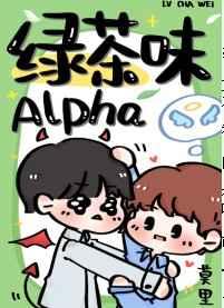 绿茶味Alpha